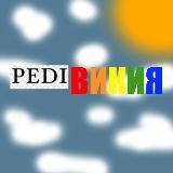 ㅤпедивикия
