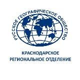 Краснодарское региональное отделение Русского географического общества