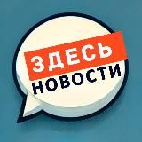 Здесь Новости