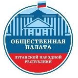 Общественная палата ЛНР