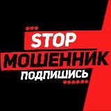 🔞STOP МОШЕННИК