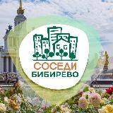 СОСЕДИ Бибирево