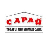 Сарай | Ульяновск | Товары для дома и сада