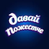давай пожестче
