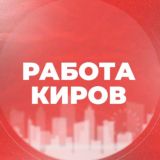 Работа в Кирове | Вакансии