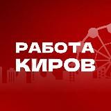 Работа в Кирове | Вакансии