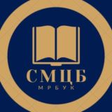 МРБУК СМЦБ