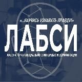 ЛАБСИ: Аудит лжи - интервью и верификация #Интервью #Верификация #Детекция #Расследования #Interviewing #Собеседование