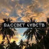 Р̷А̷С̷С̷В̷Е̷Т̷ ̷Ч̷У̷В̷С̷Т̷В̷