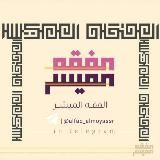 📜 الفِقهُ المُيَسَّر 📜