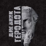 Дневник Геродота