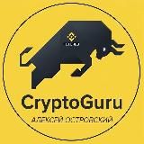 CryptoGuru💡 Алексей Островский