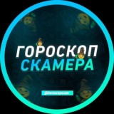 ⚡Гороскоп Скамера - ссылка