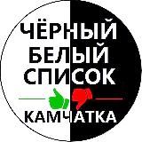 ЧЁРНЫЙ и БЕЛЫЙ СПИСОК КАМЧАТКА