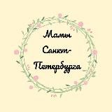 Мамы Санкт-Петербурга 👩👧👦