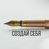 Создай себя