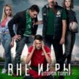 Вне игры 1, 2 сезон