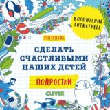 Сделать счастливыми наших детей