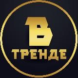 В тренде