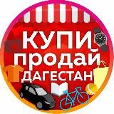 Купи Продай Дагестан