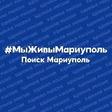 #МыЖивыМариуполь. Поиск Мариуполь.
