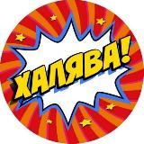 ХАЛЯВА ЗДЕСЬ 🛍🎁