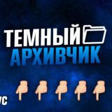 Тёмный архивчик