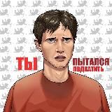 ПОДКАТЫ ДОЛБАЕБА