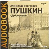 Дубровский