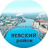 Невский район