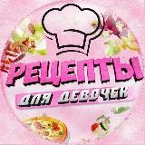 Рецепты для девочек🧁