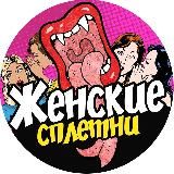 Женские сплетни