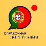 Справочная Португалии 🇵🇹 (переезд в Португалию)