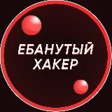 Ебанутый Хакер