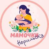 Мамочки Норильска❤️