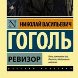 Ревизор