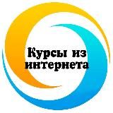 🔹Курсы из интернета🔹