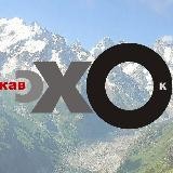 Кавказское эхо