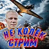 НЕ КОЛЁК