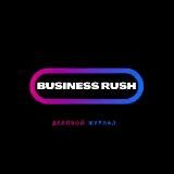 Business Rush | Журнал о финансах и бизнесе