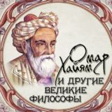 Омар Хайям📚