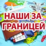 ЗА ГРАНИЦУ | TRAVEL ЧАТ