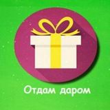 Отдам даром
