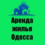 Аренда жилья Одесса