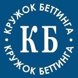 Кружок Беттинга | КБ
