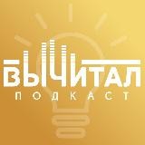 ВЫЧИТАЛ 📻