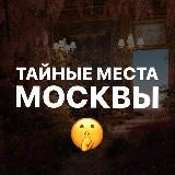 Тайные места Москвы