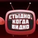 СТЫДНО, КОГДА ВИДНО