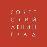Советский Ленинград