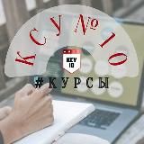 #будьВКурсе КСУ№10